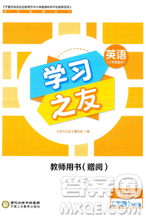 宁夏人民教育出版社2025年春学习之友五年级英语下册外研版三起点答案