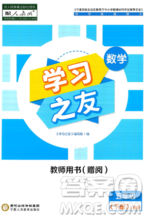 宁夏人民教育出版社2025年春学习之友五年级数学下册人教版答案