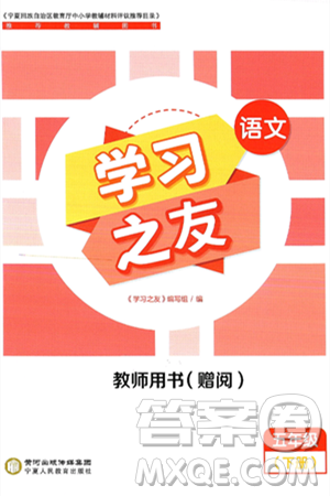 宁夏人民教育出版社2025年春学习之友五年级语文下册通用版答案 宁夏人民教育出版社2025年春学习之友五年级语文下册通用版答案