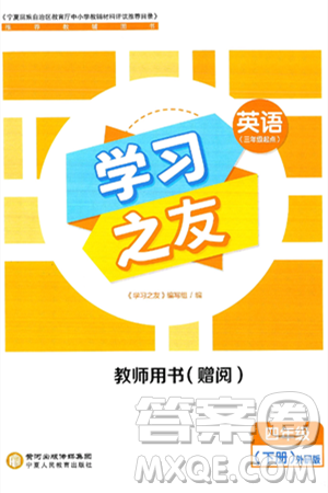 宁夏人民教育出版社2025年春学习之友四年级英语下册外研版三起点答案