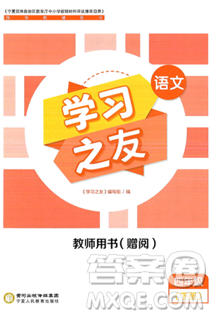 宁夏人民教育出版社2025年春学习之友四年级语文下册通用版答案