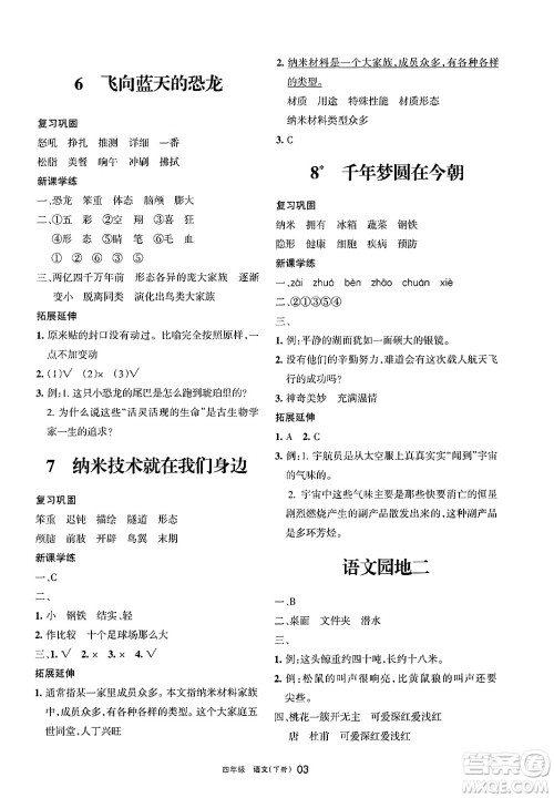 宁夏人民教育出版社2025年春学习之友四年级语文下册通用版答案