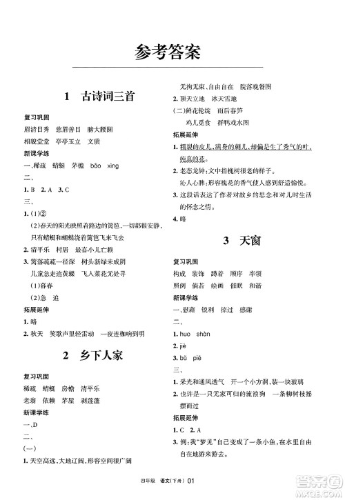 宁夏人民教育出版社2025年春学习之友四年级语文下册通用版答案