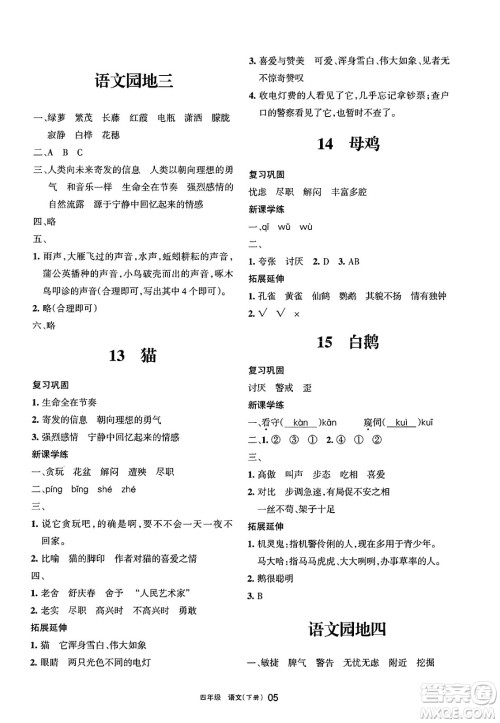 宁夏人民教育出版社2025年春学习之友四年级语文下册通用版答案