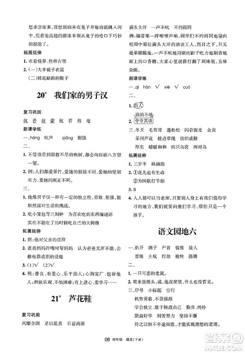 宁夏人民教育出版社2025年春学习之友四年级语文下册通用版答案