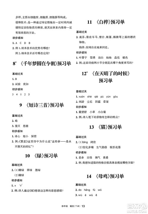 宁夏人民教育出版社2025年春学习之友四年级语文下册通用版答案