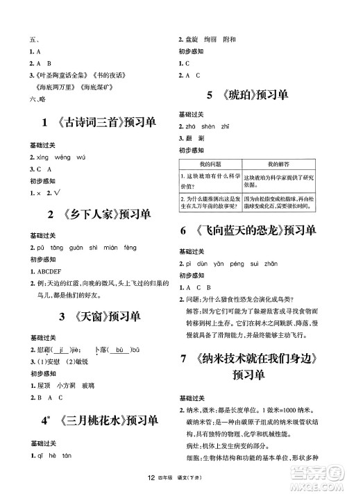 宁夏人民教育出版社2025年春学习之友四年级语文下册通用版答案