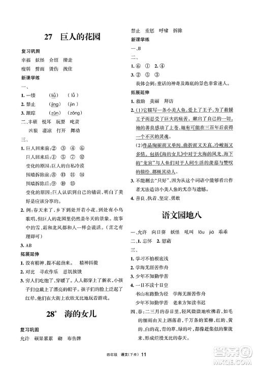宁夏人民教育出版社2025年春学习之友四年级语文下册通用版答案