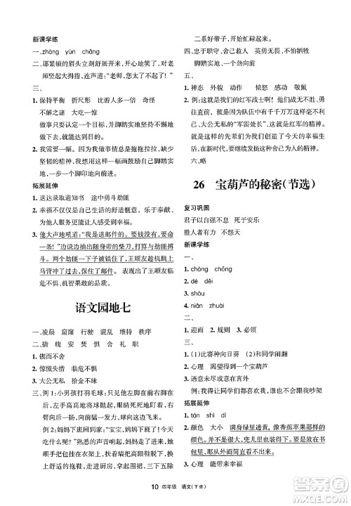 宁夏人民教育出版社2025年春学习之友四年级语文下册通用版答案