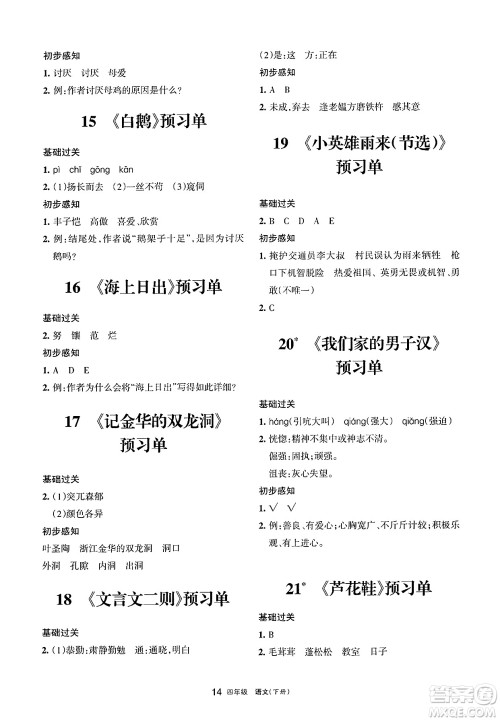 宁夏人民教育出版社2025年春学习之友四年级语文下册通用版答案