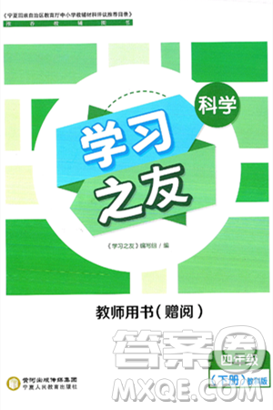 宁夏人民教育出版社2025年春学习之友四年级科学下册教科版答案