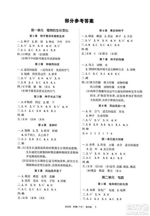 宁夏人民教育出版社2025年春学习之友四年级科学下册教科版答案