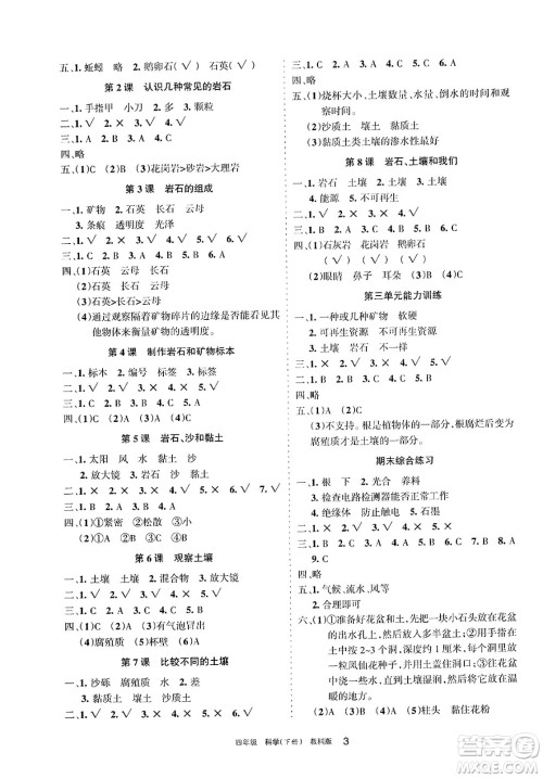 宁夏人民教育出版社2025年春学习之友四年级科学下册教科版答案