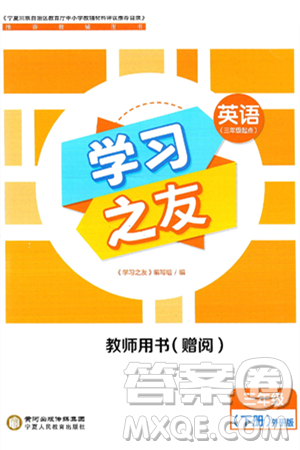 宁夏人民教育出版社2025年春学习之友三年级英语下册外研版三起点答案