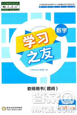 宁夏人民教育出版社2025年春学习之友三年级数学下册人教版答案