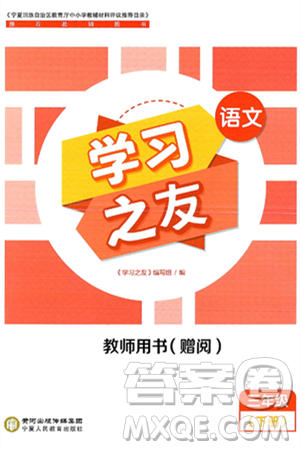宁夏人民教育出版社2025年春学习之友三年级语文下册通用版答案