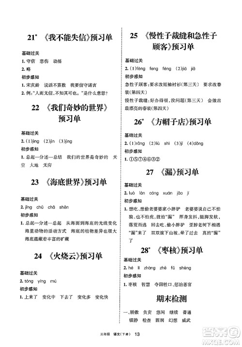 宁夏人民教育出版社2025年春学习之友三年级语文下册通用版答案