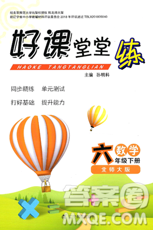 辽宁教育出版社2025年春好课堂堂练六年级数学下册北师大版答案 辽宁教育出版社2025年春好课堂堂练六年级数学下册北师大版答案