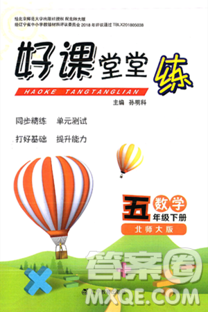 辽宁教育出版社2025年春好课堂堂练五年级数学下册北师大版答案