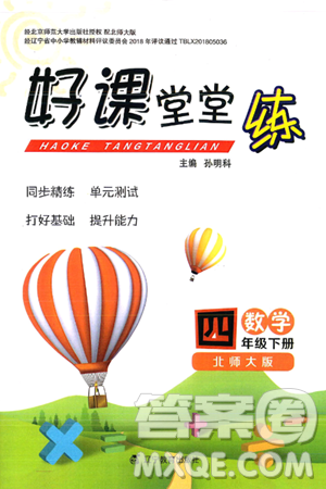 辽宁教育出版社2025年春好课堂堂练四年级数学下册北师大版答案