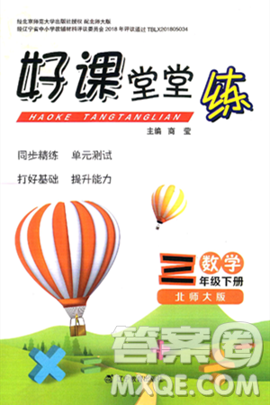 辽宁教育出版社2025年春好课堂堂练三年级数学下册北师大版答案