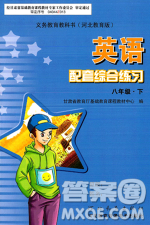 河北教育音像电子出版社2025年春配套综合练习八年级英语下册冀教版答案 河北教育音像电子出版社2025年春配套综合练习八年级英语下册冀教版答案