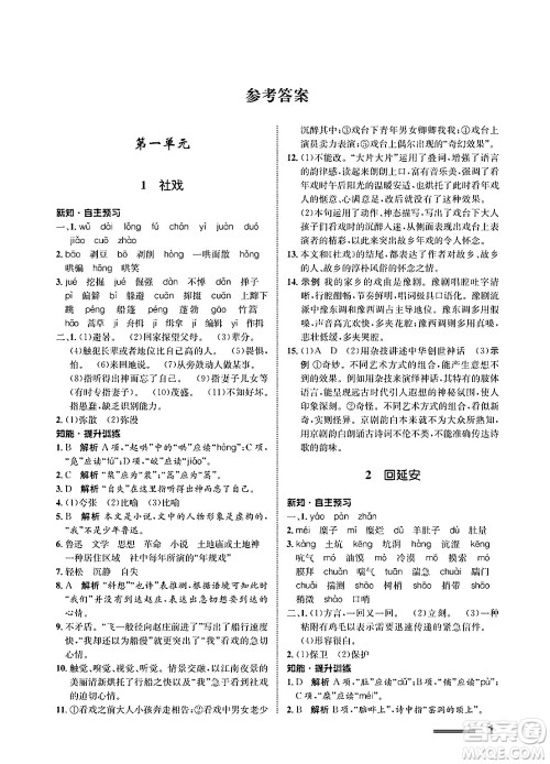 甘肃教育出版社2025年春配套综合练习八年级语文下册通用版答案