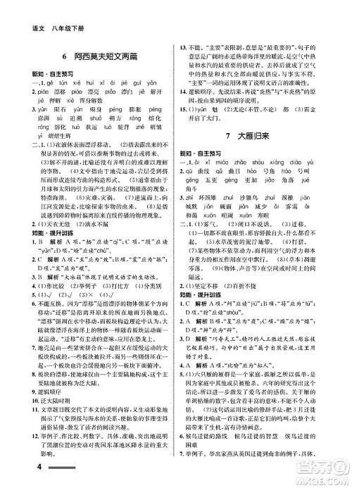 甘肃教育出版社2025年春配套综合练习八年级语文下册通用版答案