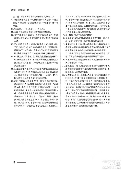 甘肃教育出版社2025年春配套综合练习八年级语文下册通用版答案