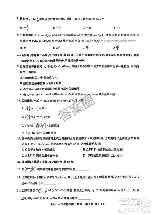 2025年4月九师联盟高三数学试卷答案