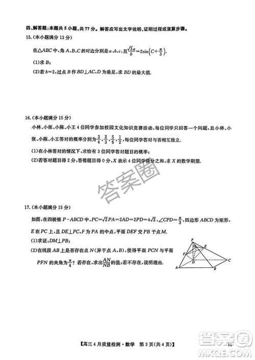 2025年4月九师联盟高三数学试卷答案
