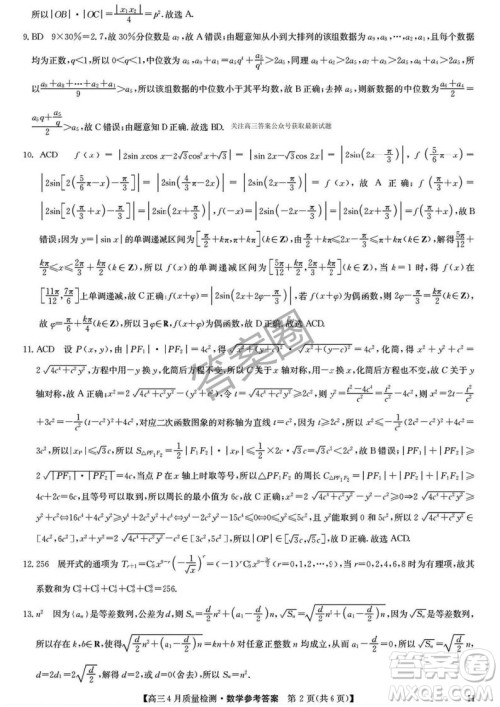 2025年4月九师联盟高三数学试卷答案