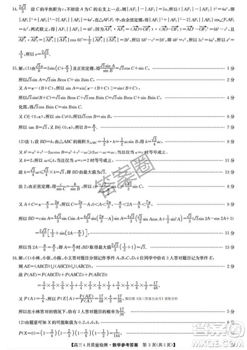 2025年4月九师联盟高三数学试卷答案