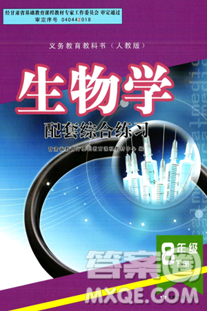 甘肃教育出版社2025年春配套综合练习八年级生物下册人教版答案