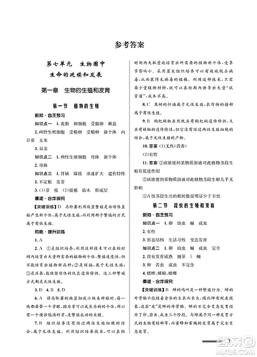 甘肃教育出版社2025年春配套综合练习八年级生物下册人教版答案