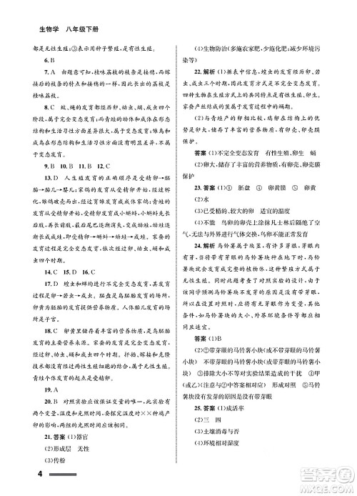 甘肃教育出版社2025年春配套综合练习八年级生物下册人教版答案