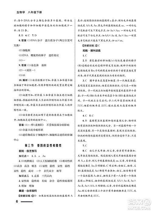 甘肃教育出版社2025年春配套综合练习八年级生物下册人教版答案