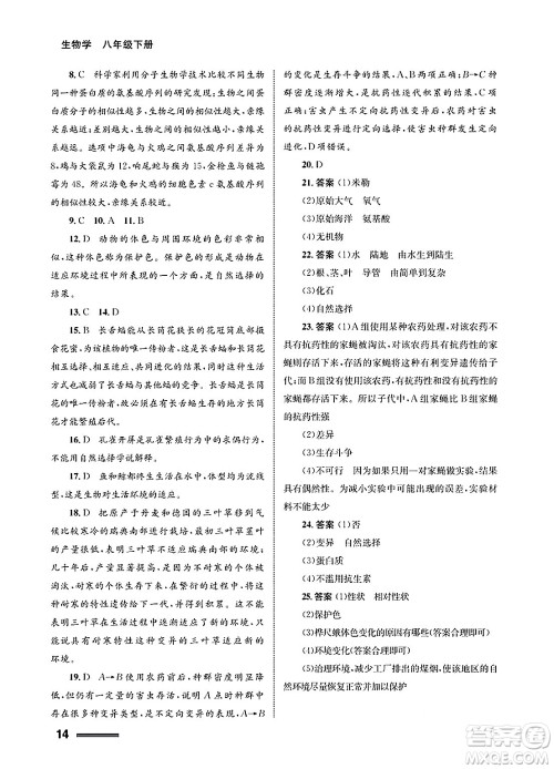 甘肃教育出版社2025年春配套综合练习八年级生物下册人教版答案