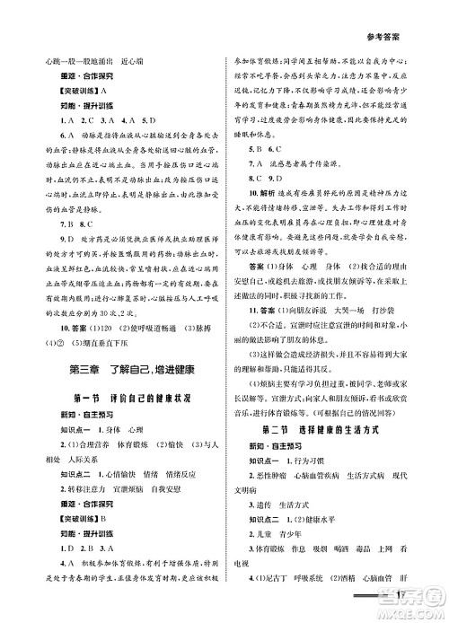 甘肃教育出版社2025年春配套综合练习八年级生物下册人教版答案