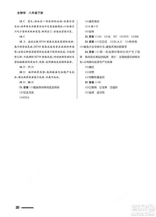 甘肃教育出版社2025年春配套综合练习八年级生物下册人教版答案