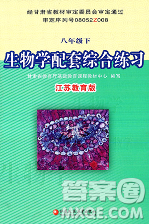江苏凤凰教育出版社2025年春配套综合练习八年级生物下册苏教版答案 江苏凤凰教育出版社2025年春配套综合练习八年级生物下册苏教版答案