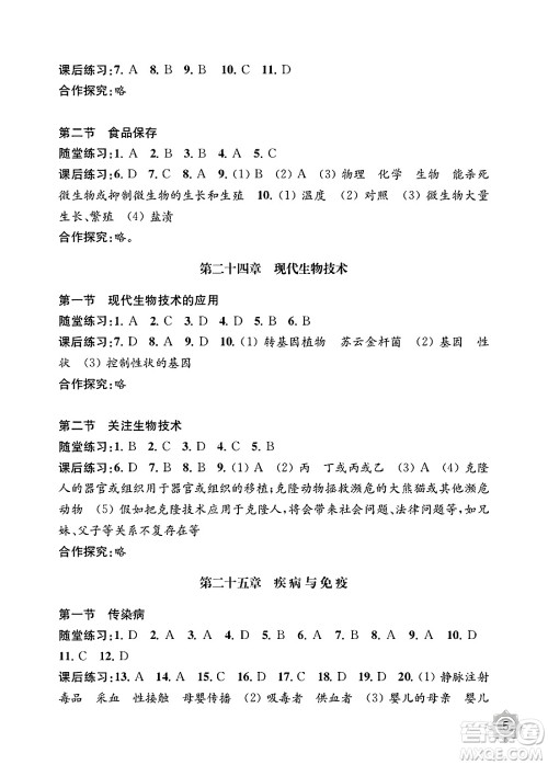 江苏凤凰教育出版社2025年春配套综合练习八年级生物下册苏教版答案 江苏凤凰教育出版社2025年春配套综合练习八年级生物下册苏教版答案