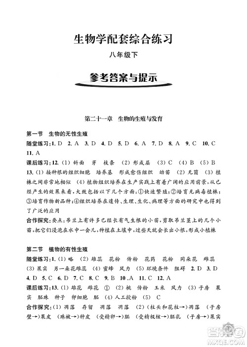 江苏凤凰教育出版社2025年春配套综合练习八年级生物下册苏教版答案 江苏凤凰教育出版社2025年春配套综合练习八年级生物下册苏教版答案