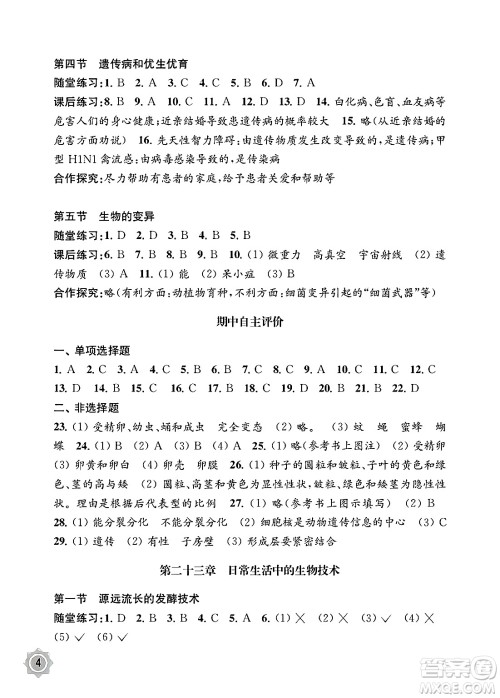 江苏凤凰教育出版社2025年春配套综合练习八年级生物下册苏教版答案 江苏凤凰教育出版社2025年春配套综合练习八年级生物下册苏教版答案