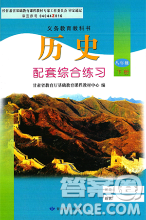甘肃教育出版社2025年春配套综合练习八年级历史下册通用版答案
