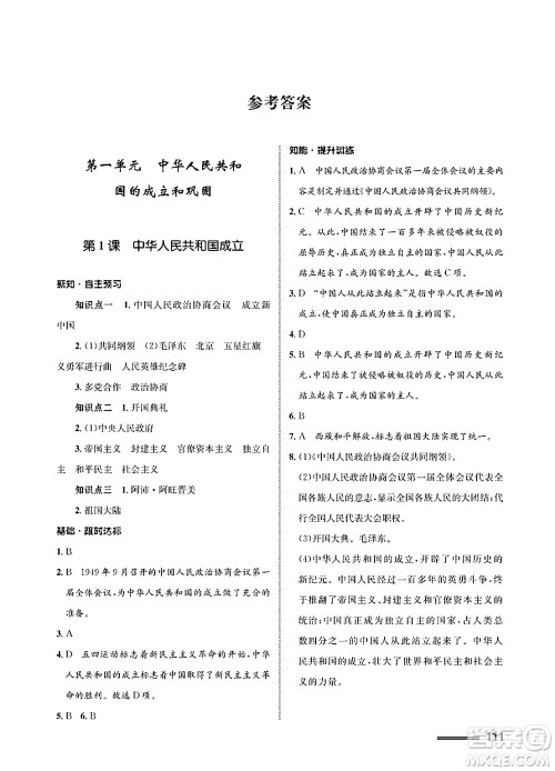 甘肃教育出版社2025年春配套综合练习八年级历史下册通用版答案