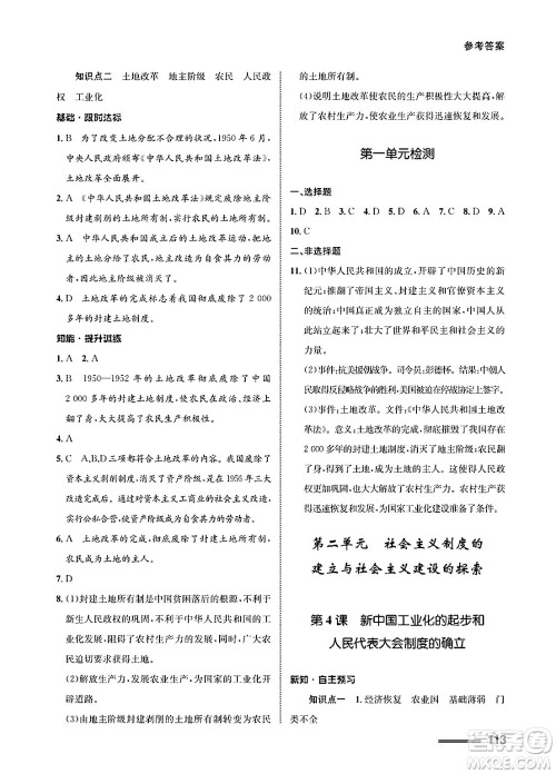 甘肃教育出版社2025年春配套综合练习八年级历史下册通用版答案