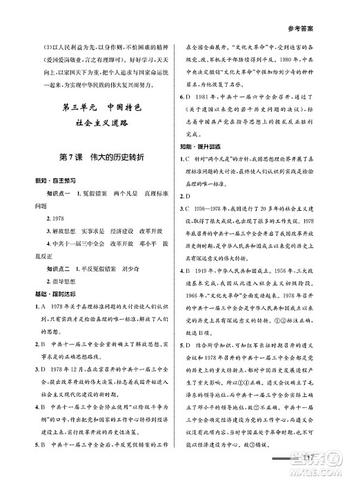 甘肃教育出版社2025年春配套综合练习八年级历史下册通用版答案