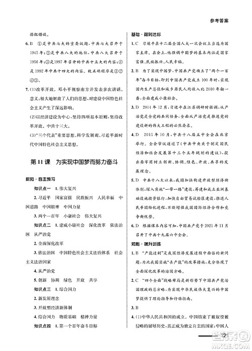 甘肃教育出版社2025年春配套综合练习八年级历史下册通用版答案