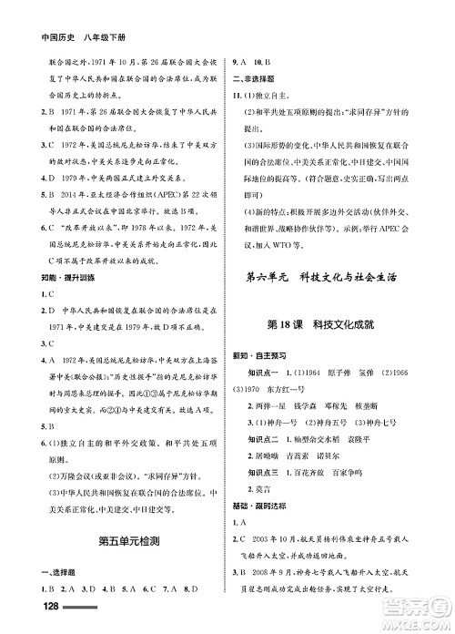 甘肃教育出版社2025年春配套综合练习八年级历史下册通用版答案